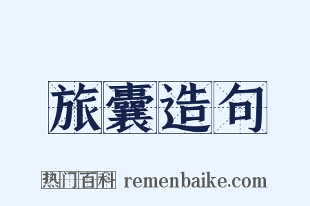 旅囊造句是什么意思的图片